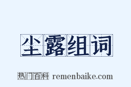 尘露组词是什么意思的图片